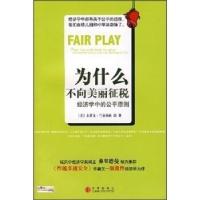 正版新书]为什么不向美丽征税经济学中的公平原则(美国)史蒂文·