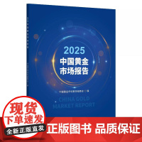2025中国黄金市场报告 中国黄金市场报告编委会编 中国金融出版社9787522028514正版书籍