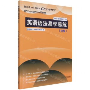[N]英语语法易学易练(初级)/外研社英语在练丛书-9787521329834