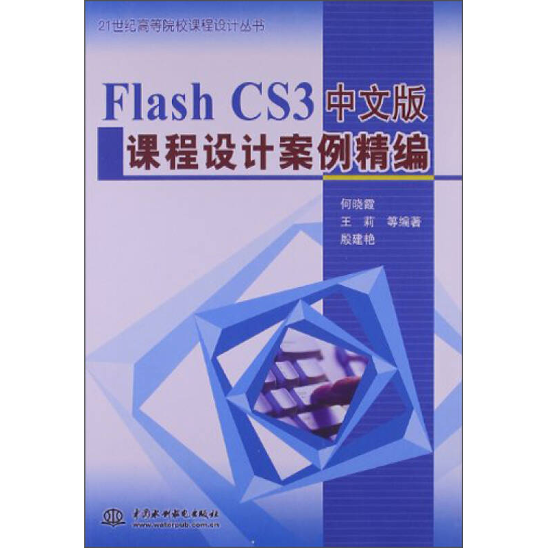 正版新书]FlashCS3中文版课程设计案例精编何晓霞 王莉 殷建艳等