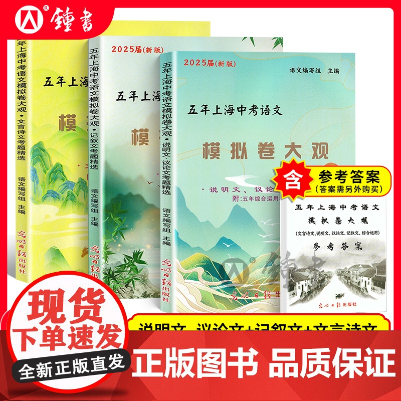2025届五年上海中考语文模拟卷大观初中文言诗文记叙文说明文议论文文言文点击光明日报出版社上海中考语文阅读理解专项训练辅