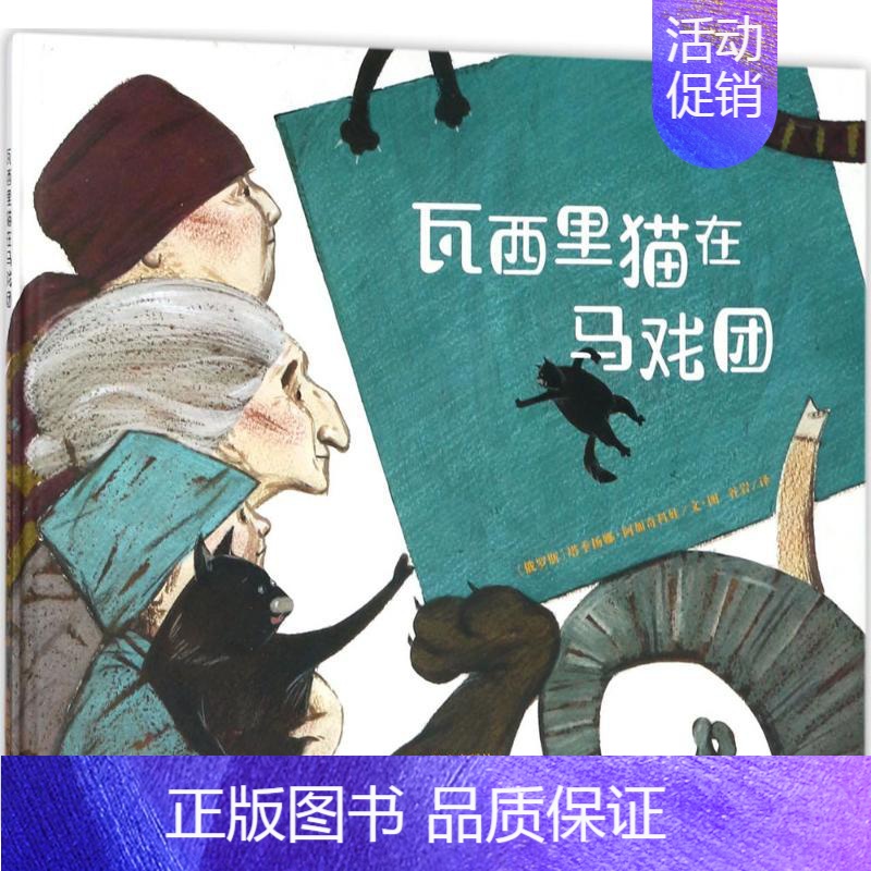 [正版]瓦西里猫在马戏团 (俄罗斯)塔季扬娜?阿加奇科娃 绘画/漫画/连环画/卡通故事少儿 山东教育出版社 图书