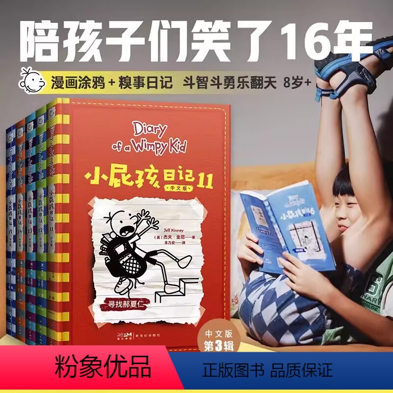 小屁孩日记中文版[11-15册] [正版]小屁孩日记中文版全套1-15册 美杰夫金尼著 儿童幽默文学小说趣味故事爆笑漫画