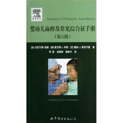 正版新书]婴幼儿麻醉及常见综合征手册(加)勒曼 等 著作 李超 等
