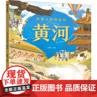 中国人的母亲河 黄河 精装硬壳5-6-8周岁狐狸家编著 跟着黄河一起学习人文地理 游览祖国大好河山坚定传统文化