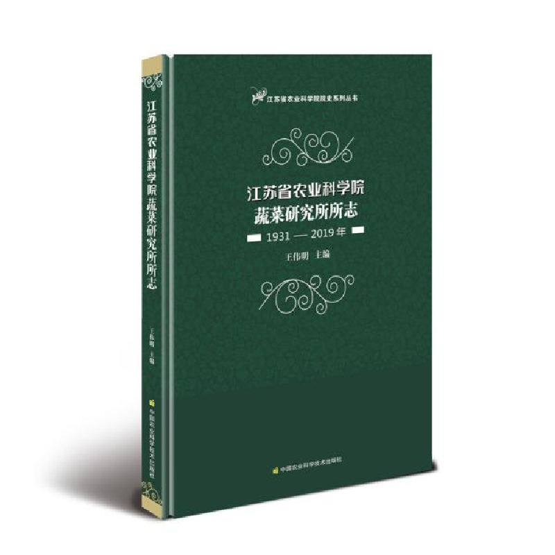 正版新书]江苏省农业科学院蔬菜研究所所志(1931—2019年)王伟明