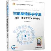 正版新书]智能制造数字孪生机电一体化工程与虚拟调试郑维民 编9