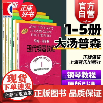 约翰汤普森现代钢琴教程系列5册