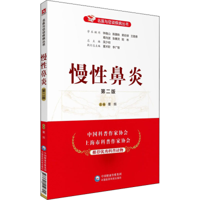 醉染图书慢鼻炎 第2版9787521419894