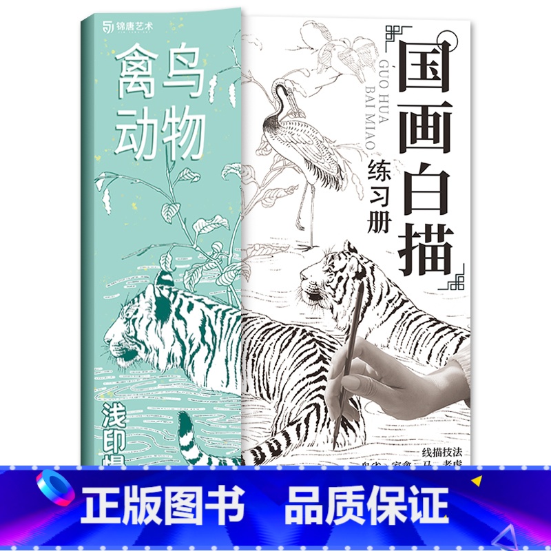 [正版]禽鸟动物 国画白描练习册 新手学国画零基础自学入门 国画教学教程画集 工笔画白描临摹画册 白描描摹本 初学者控