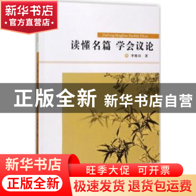 正版 读懂名篇 学会议论 李稚田 著 内蒙古人民出版社 9787204146