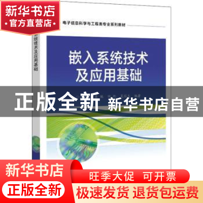 正版 嵌入系统技术及应用基础 肖中俊 电子工业出版社 9787121432