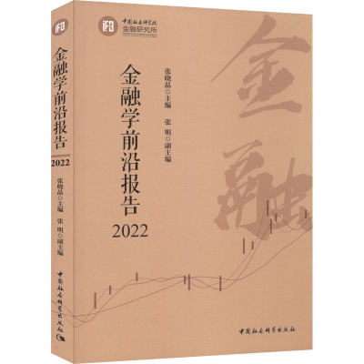 金融学前沿报告2022