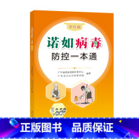 [正版]诺如病毒防控一本通学校版广东省疾病预防控制中心公共卫生研究院编著肠道病毒感染防治基本知识书籍广东人民出版社