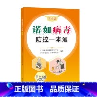[正版]诺如病毒防控一本通学校版广东省疾病预防控制中心公共卫生研究院编著肠道病毒感染防治基本知识书籍广东人民出版社
