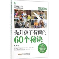 正版新书]提高孩子智商的60个秘诀周周9787569905304