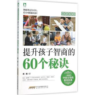 正版新书]提高孩子智商的60个秘诀周周9787569905304