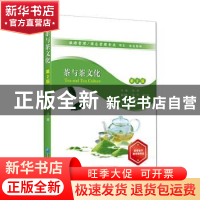 正版 茶与茶文化(第2版旅游管理酒店管理专业理实一体化教材) 编
