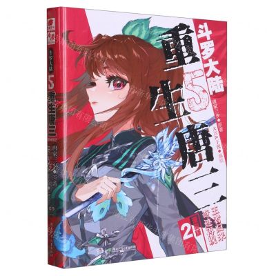 [N]斗罗大陆(5重生唐三漫画版2)-9787556267293