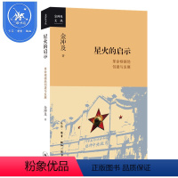 [正版]三联书店 星火的启示:革命根据地创建与发展 金冲及 从迅猛兴起到跌入低谷大革命时期湖南农民的运动 三联书店