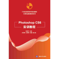 正版新书]Photoshop CS6实训教程张春芳9787302402862
