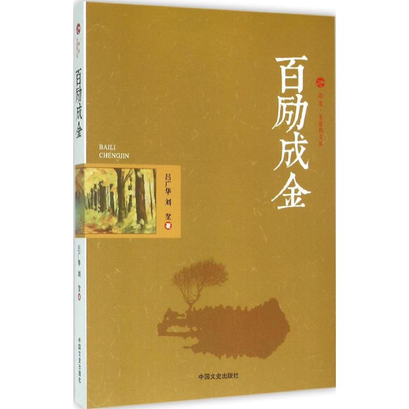 百励成金