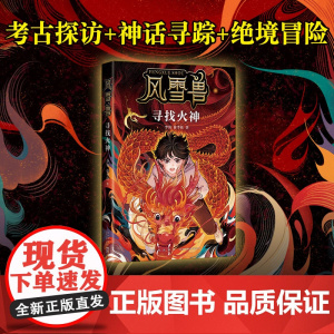 正版童书 风雪兽:寻找火神 博物馆幻想儿童文学!湖北省博物馆馆长方勤、历史学家阎崇年、学者康震阅读!