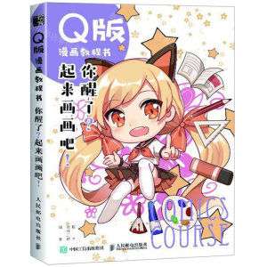 [M]你醒了起来画画吧(Q版漫画教程书)-9787115502049