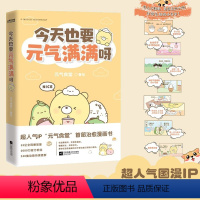 [正版]元气食堂漫画书 今天也要元气满满呀 软萌系治愈脑洞式解压 慢慢长大渐渐发光 愿你在跌跌撞撞的日子里也能打捞到小