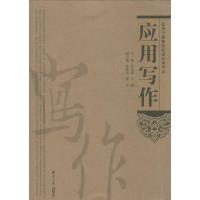 正版新书]应用写作:适用于高等院校设计类专业杨益斌 等主编97