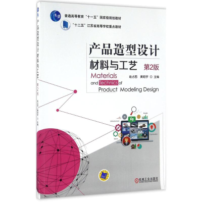 正版新书]产品造型设计材料与工艺(第2版)赵占西,黄明宇 著97