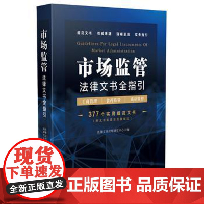 正版 市场监管法律文书全指引(含工商管理、食药监管、质量监督) 法律文书应用研究中心 9787509385739 中