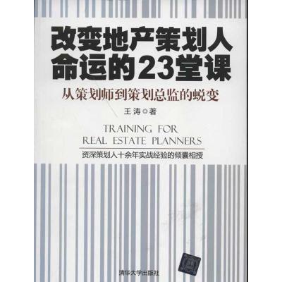 正版新书]改变地产策划人命运的23堂课王涛9787302302490