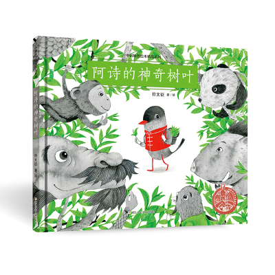 醉染图书中国原创绘本精品系列:阿诗的树叶9787559721365