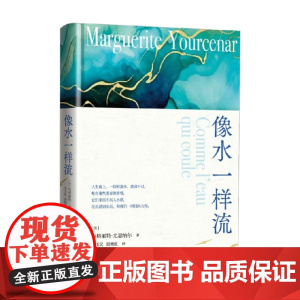 像水一样流 玛格丽特·尤瑟纳尔 著 外国文学