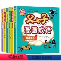 父与子漫画成语4册 [正版]儿童父与子书全集漫画成语小学生二三年级必读课外阅读读物彩色注音版幼儿读物世界经典连环画故事版