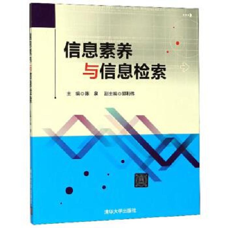 正版新书]信息素养与信息检索陈泉,郭利伟 编9787302474098