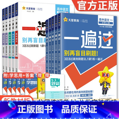 [人教版]物理 必修第二册 [正版]2024新版一遍过高中数学物理化学生物英语语文政治历史地理一遍过高一必修一二高二选修