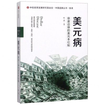[N]美元病(悬崖边缘的美元本位制)/中国道路丛书-9787521716894