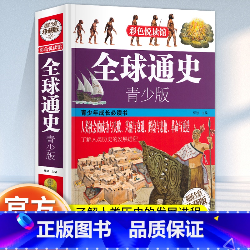 [正版]全球通史青少年版全彩白金版世界通史历史全知道大全集世界历史全球通史青少版课外阅读读物世界通史世界历史书籍