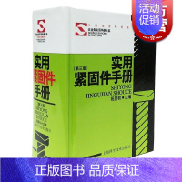 [正版]实用紧固件手册(第三版) 精装本 祝燮权 职业技能 工业技术 工具书 据现行行业标准和有关资料编写 图书籍 上海