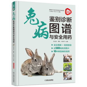 正版新书]兔病鉴别诊断图谱与安全用药任克良 曹亮 李燕平 主