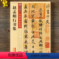 [正版]赵孟頫行书集碑帖彩色本第二辑附简体旁注赵体行书毛笔字帖书籍赵孟俯书法成人学生软笔临摹古帖湖北美术出版社