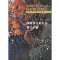 正版新书]绘画设计与配色简化手册琳达·肯普9787547416990