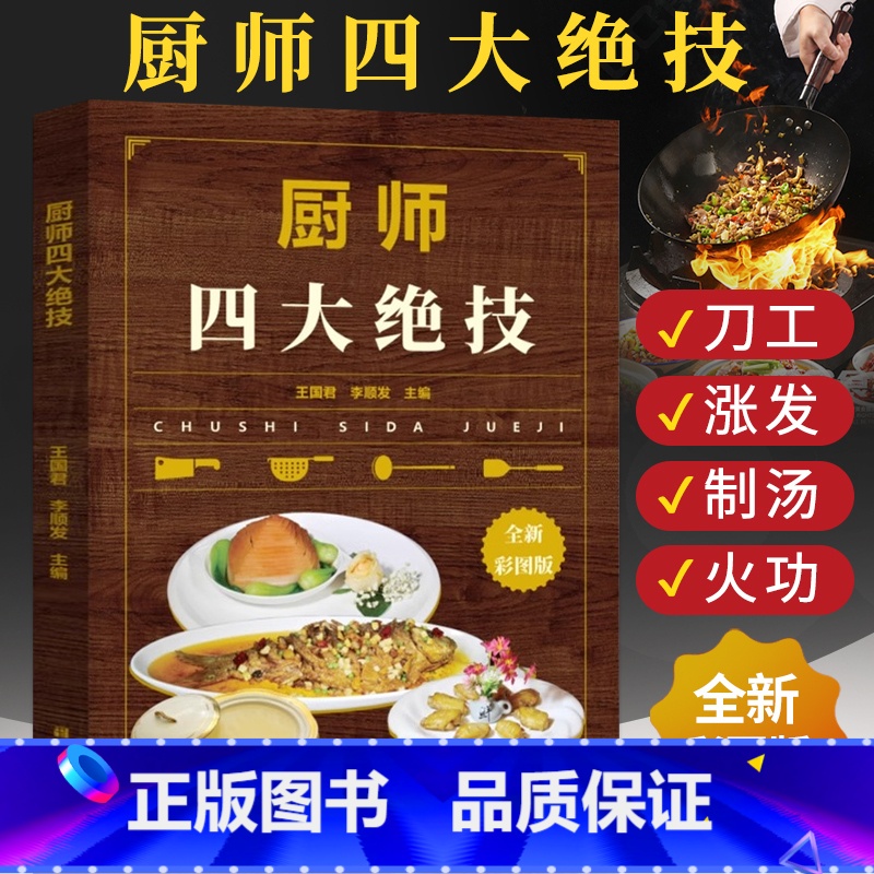 [正版]厨师四大绝技 大厨知识技能 刀工技巧干货发制煲汤火候食谱书籍大全家用菜谱书 家常菜大全川菜烹饪菜谱厨师书中式厨