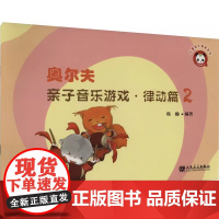正版奥尔夫亲子音乐游戏 律动篇2 人民音乐出版社 韩瀚 奥尔夫音乐教学法的基本理念教材教程书籍