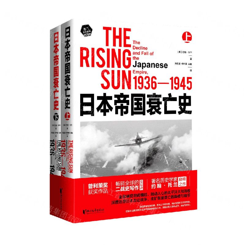 [N]日本帝国衰亡史(1936-1945上下)/托兰历史系列-9787533964054