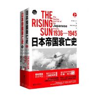 [N]日本帝国衰亡史(1936-1945上下)/托兰历史系列-9787533964054