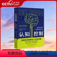 [正版]央视网认知控制 我们的大脑如何完成任务 戴维·巴德 如何知行合一 实现从想到做到有效达成目标 神经脑科学科普读