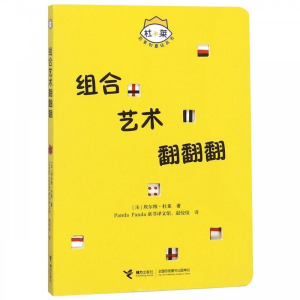 正版新书]组合艺术翻翻翻/杜莱百变创意玩具书埃尔维·杜莱978754